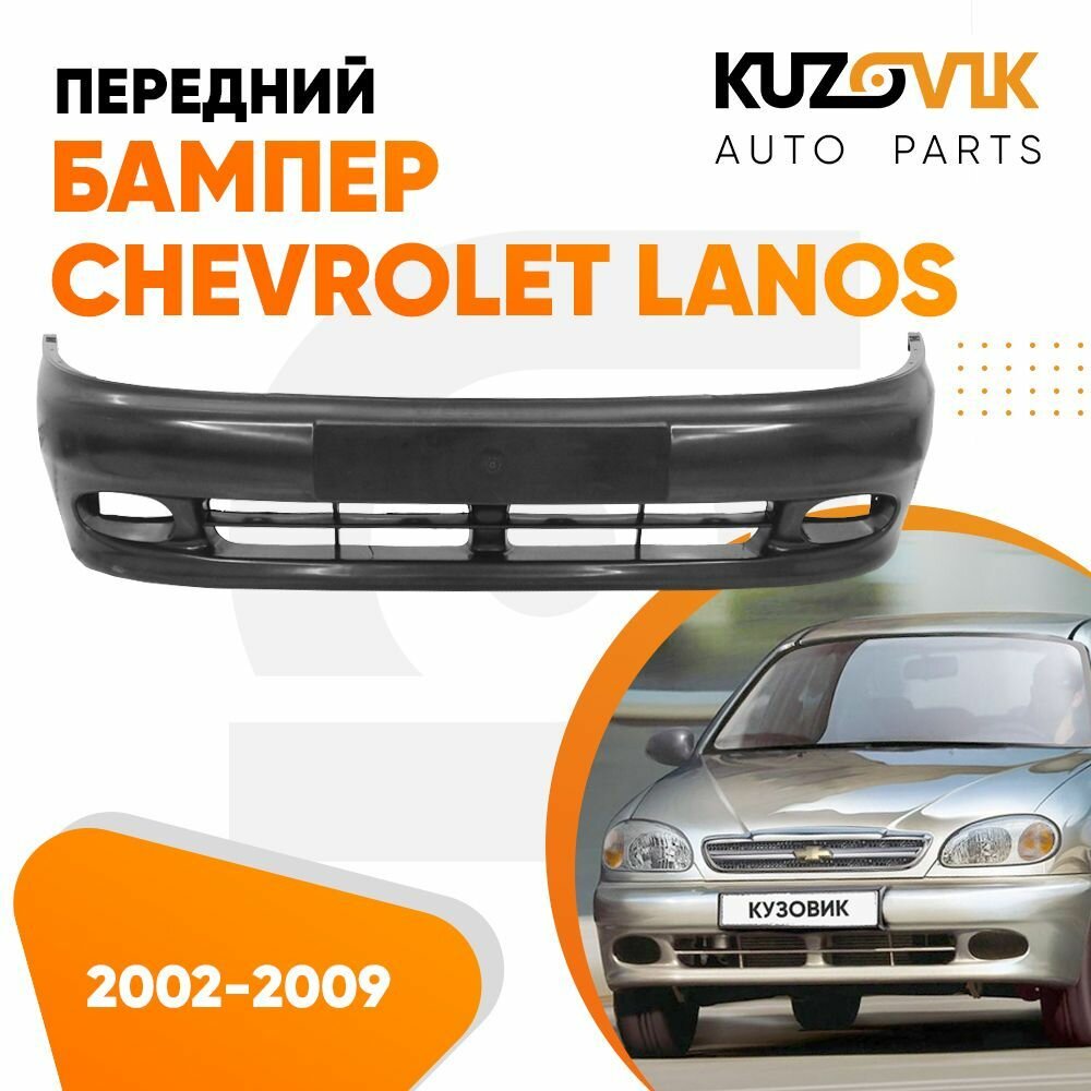 Бампер передний Шевроле Ланос Chevrolet Lanos (2002-2009) новый под окраску