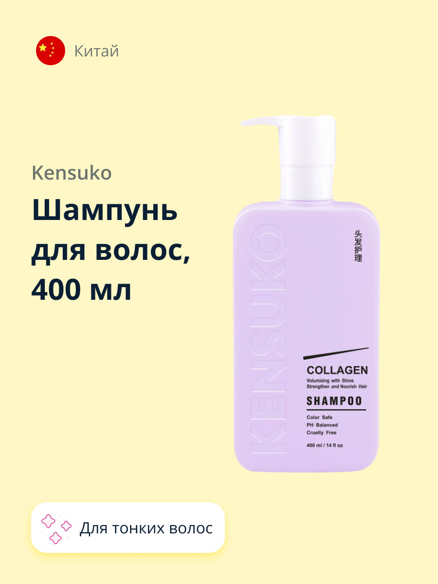 Шампунь для волос KENSUKO COLLAGEN для лишенных объема и тонких волос 400 мл