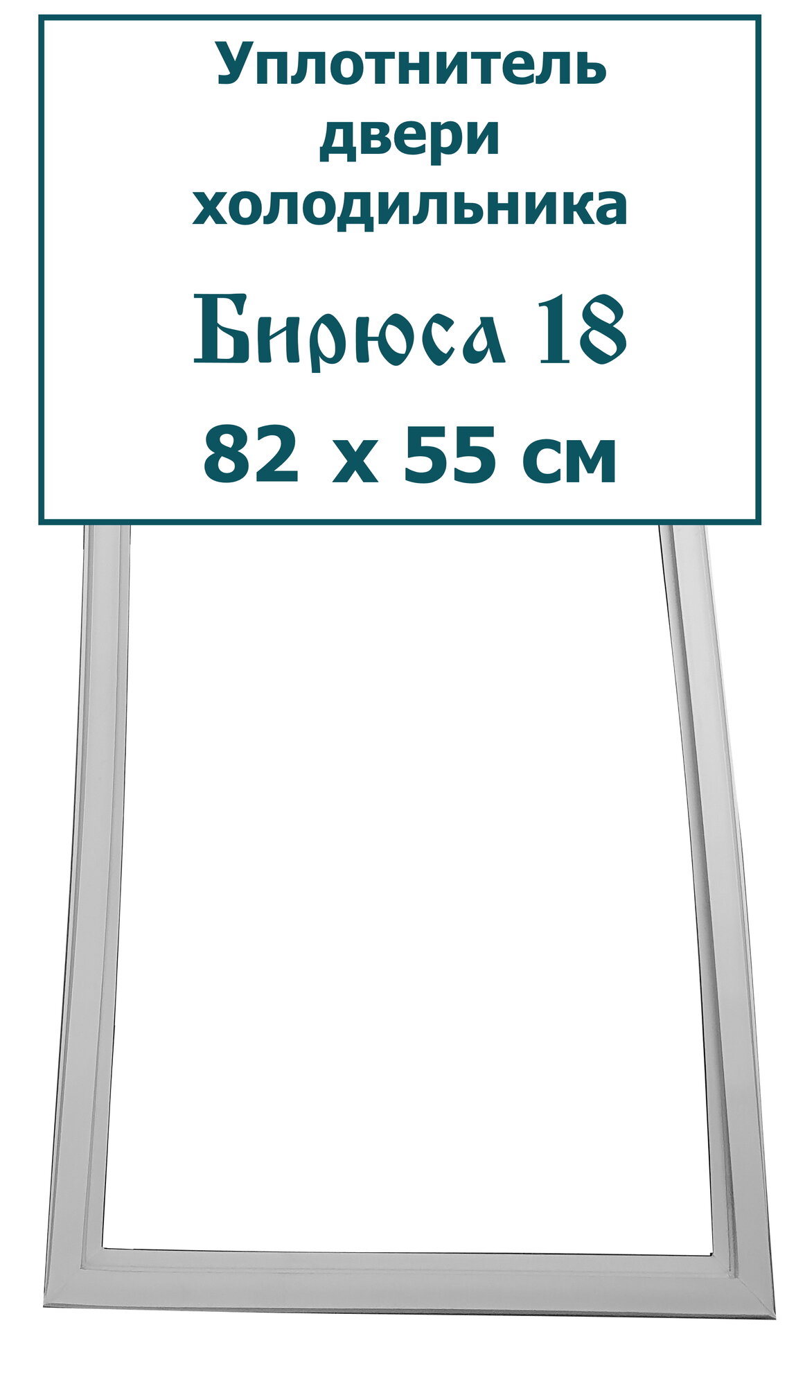 Уплотнитель (резинка) двери холодильника Бирюса 18, (82 x 55 см (820 x 550 мм))