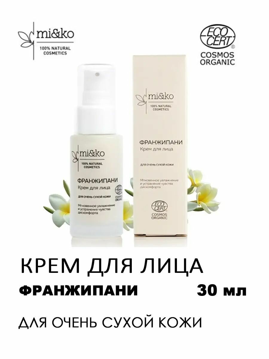 Крем для лица Франжипани дневной для очень сухой кожи Organic mi&ko, 30мл