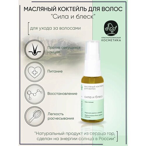 Краснополянская косметика Масляный коктейль Сила и блеск для ухода за волосами 30 мл 360₽