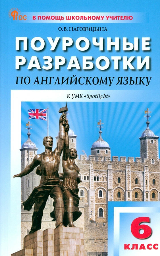 Наговицына. Английский язык. 6 класс. Поурочные разработки к УМК Ю. Е. Ваулиной Дж. Дули Spotlight (Наговицына Ольга Вениаминовна); Вако, 2025