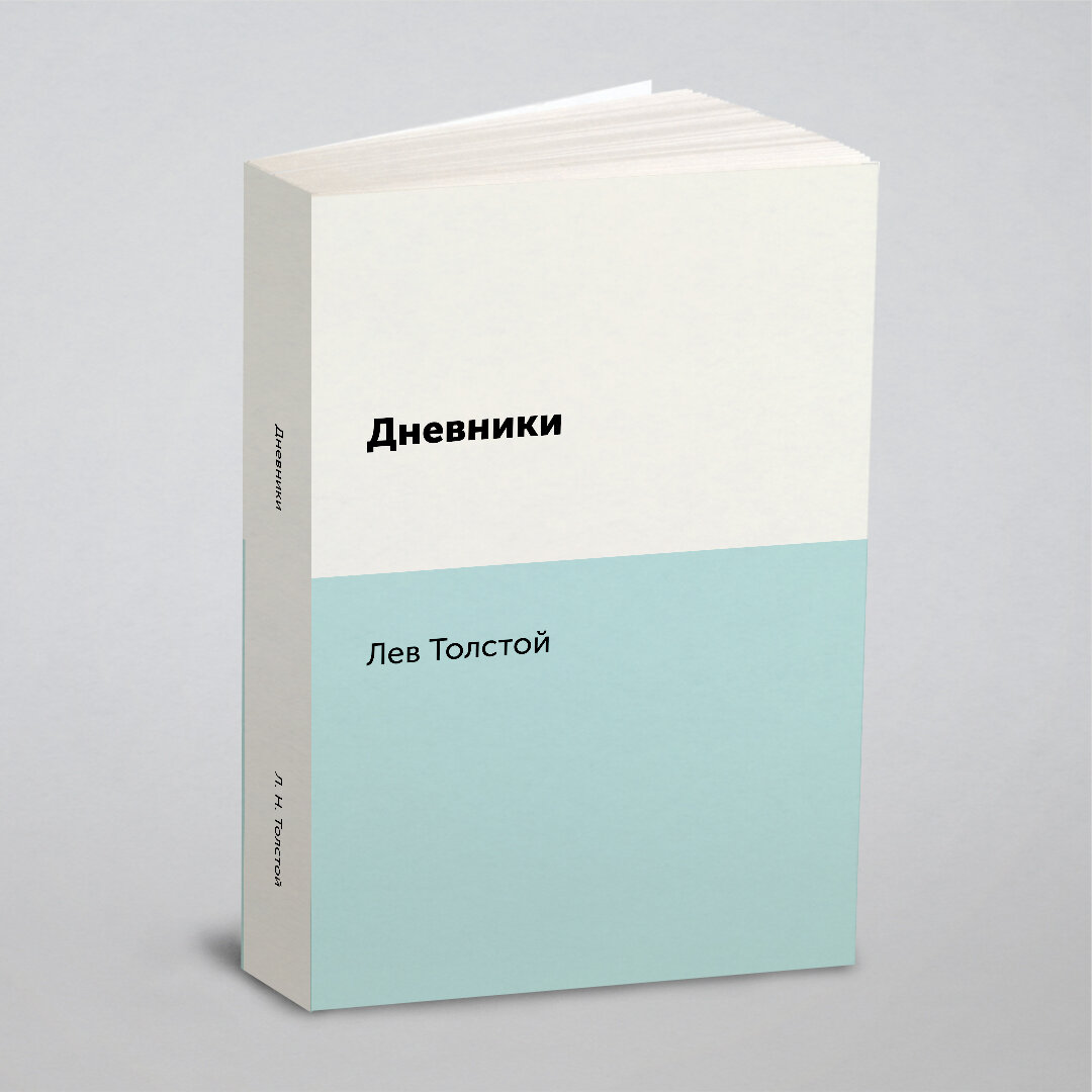 Книга Дневники (Толстой Лев Николаевич) - фото №1