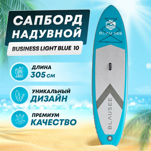 Сап борд однослойный надувной для плаванья BLAU SEE Blausee 10 Доска SUP board / Сапборд (комплект) с насосом и веслом сап борд однослойный надувной для плаванья blau see blausee 10 доска sup board сапборд комплект с насосом и веслом