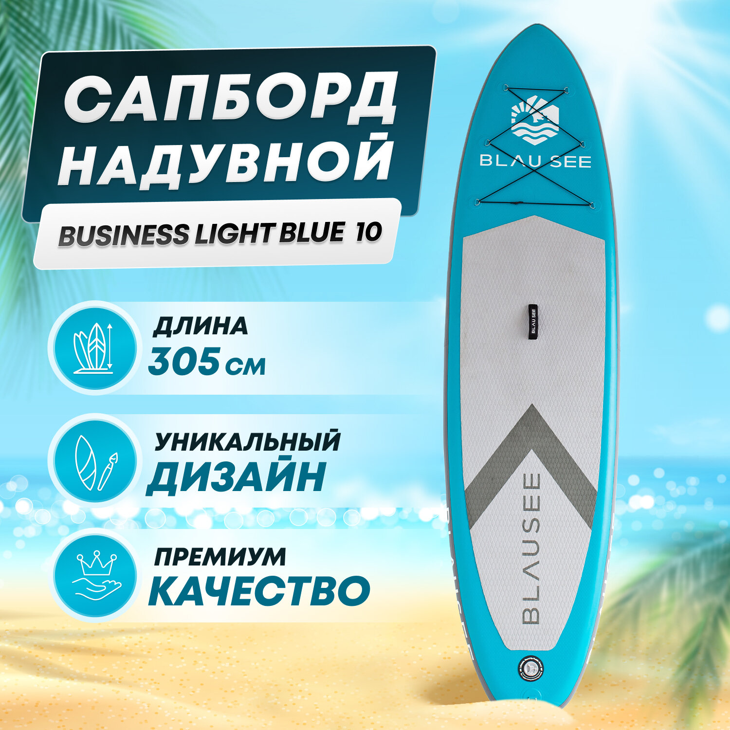 Сап борд однослойный надувной для плаванья BLAU SEE Blausee 10 Доска SUP board / Сапборд (комплект) с насосом и веслом