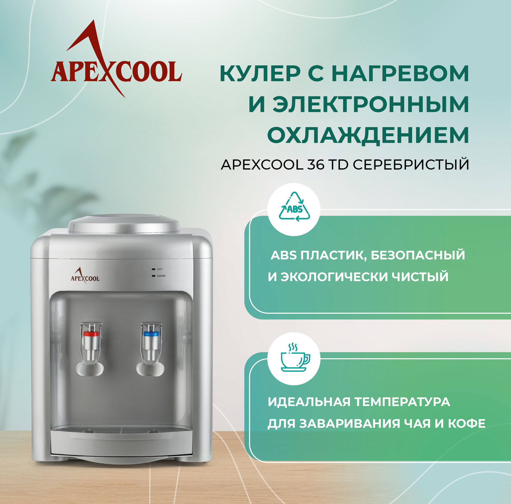 Кулер для воды настольный APEXCOOL 36TD серебристый нагрев и охлаждение