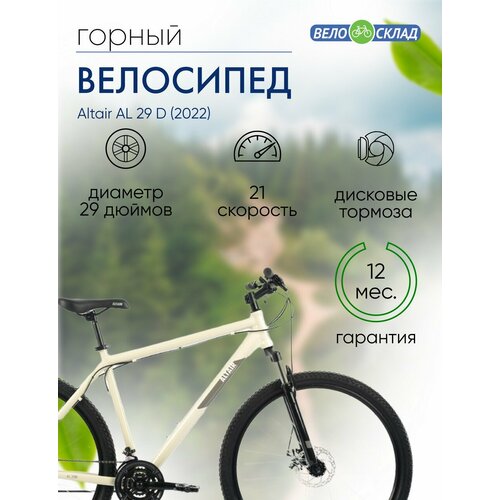 Горный велосипед Altair AL 29 D год 2022 цвет Серебристый ростовка 17 27474₽