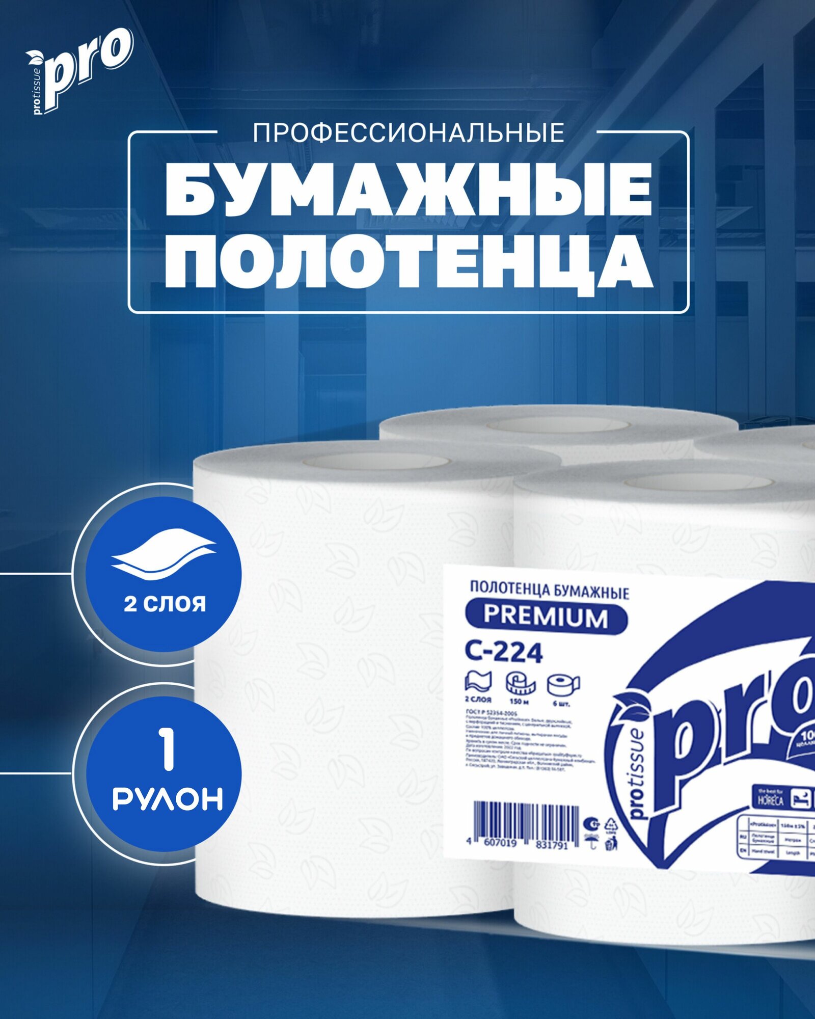 Полотенца бумажные рулонные PROtissue С224, 2 сл, 150 м, 1 рулон, Premium