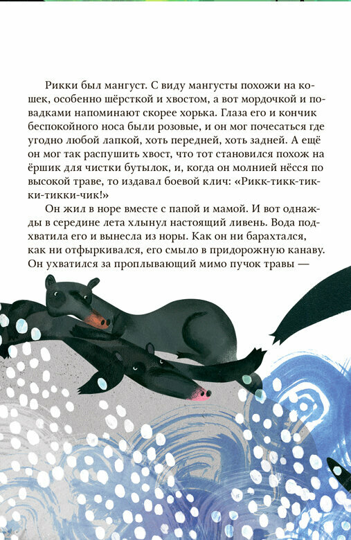 Рикки-Тикки-Тави. Сказка (Редьярд Джозеф Киплинг) - фото №2