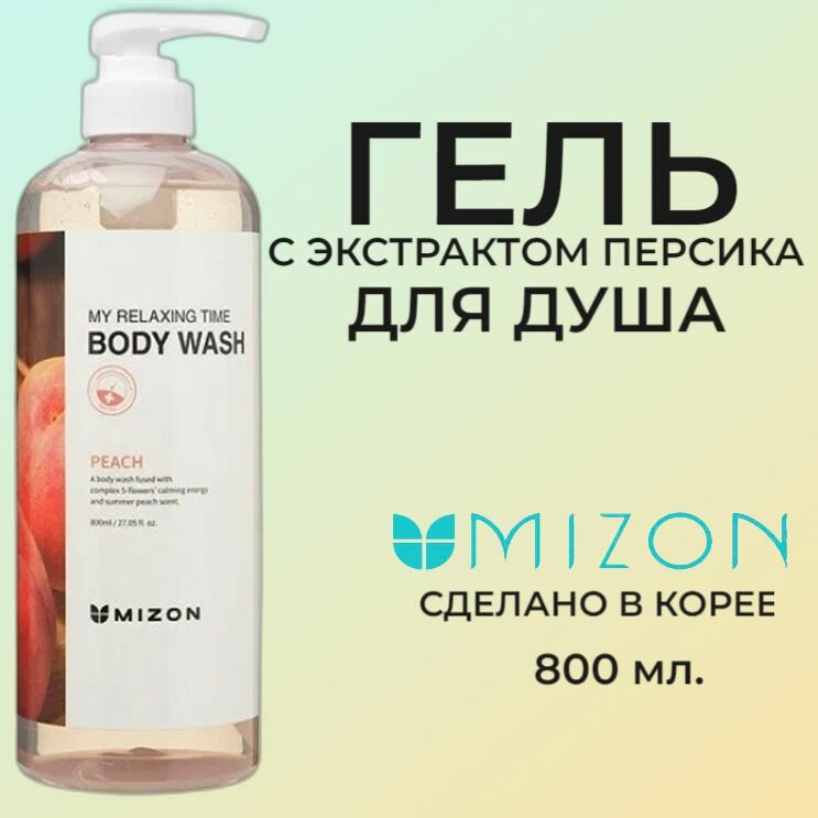 MIZON MY RELAXING TIME BODY WASH PEACH Гель для душа с экстрактом персика 800 мл