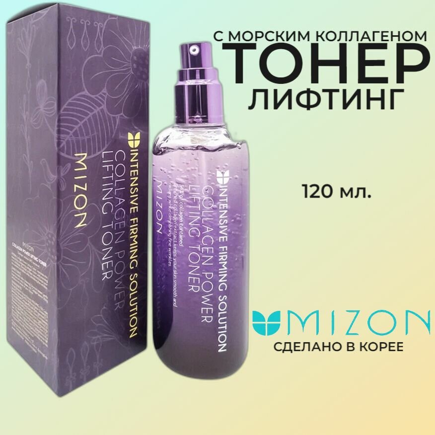 MIZON Лифтинг тонер с морским коллагеном Collagen Power Lifting Toner 120 мл