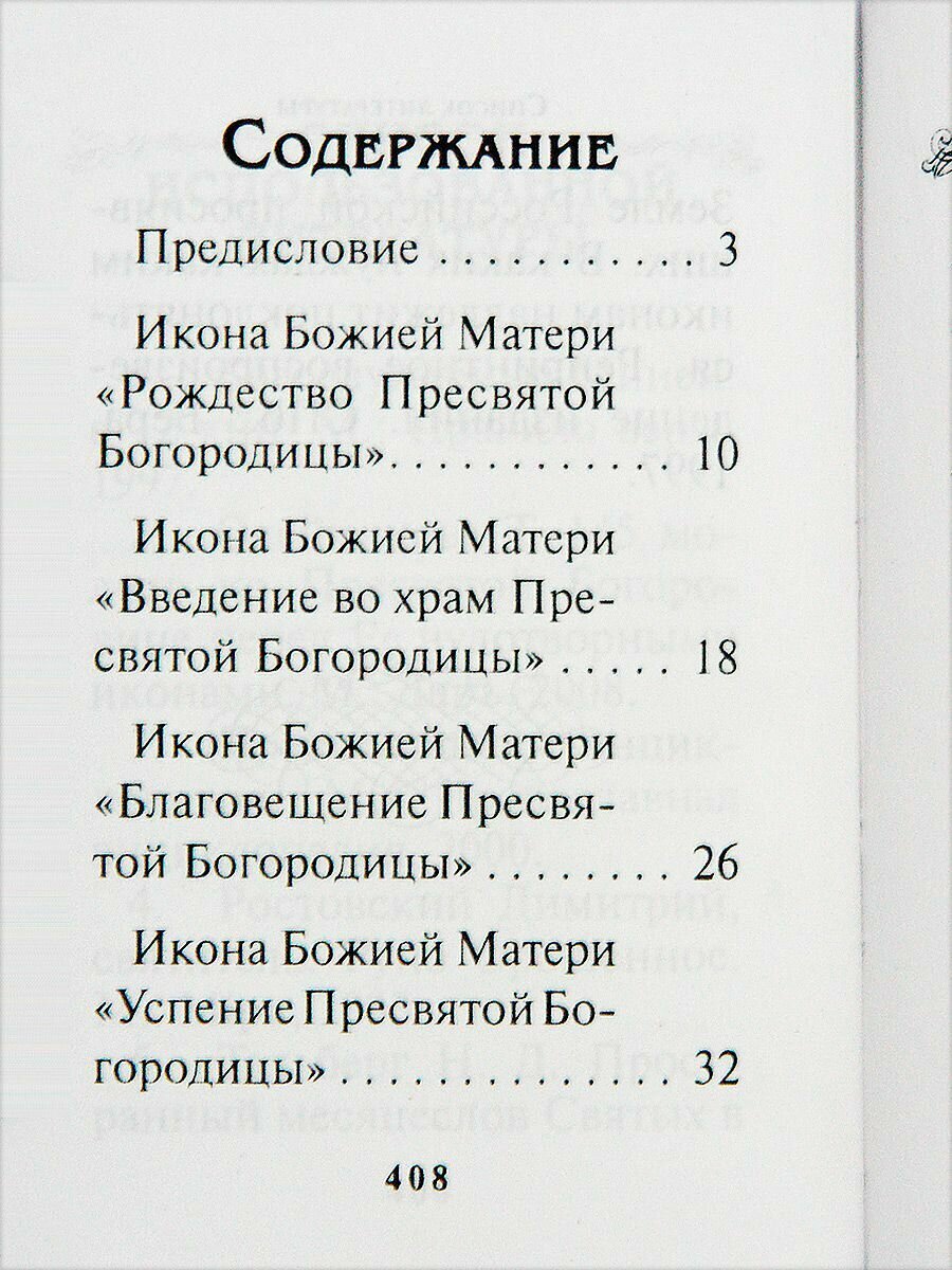 Богородичный цветник (Строганова Мария Васильевна) - фото №6