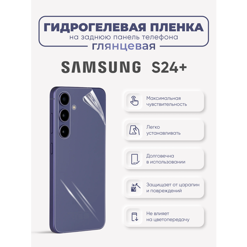 Задняя гидрогелевая защитная пленка Samsung Galaxy S24+