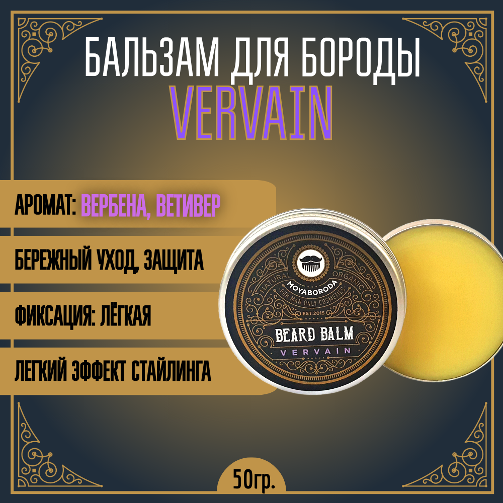 Бальзам для бороды и усов MOYABORODA "VERVAIN" (органик, вербена, ветивер). (50гр.)