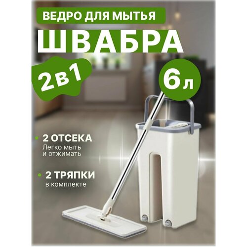 Швабра с ведром для отжима 6 литров