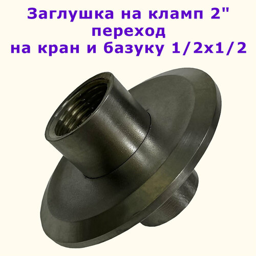 Переходник заглушка на кламп 2
