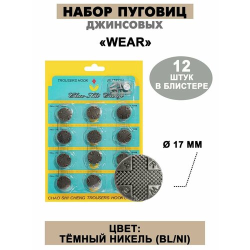 Набор пуговиц джинсовых 17 мм 399₽