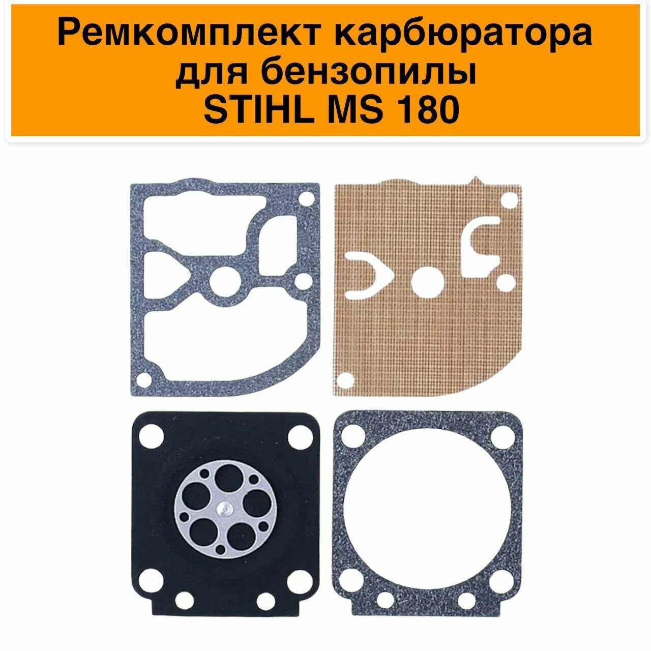 фото Ремкомплект карбюратора Штиль MS 180, мембраны, прокладки