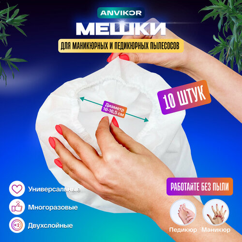 Мешки 10 штук для маникюрных пылесосов универсальные 5000₽