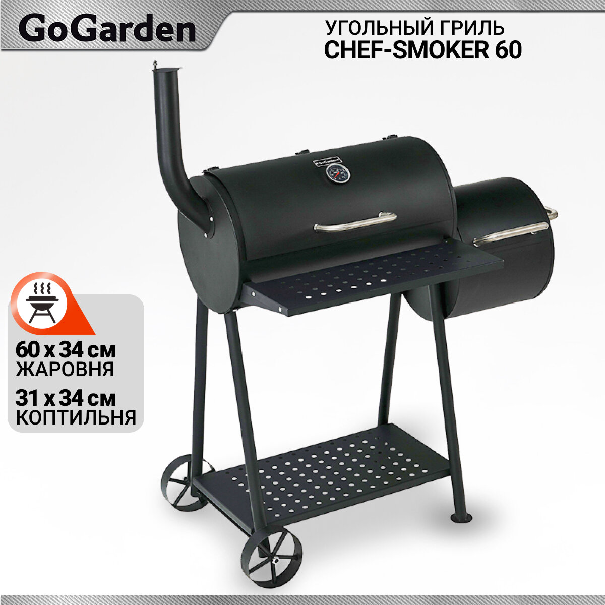 Угольный гриль-бочка с коптильней Go Garden CHEF-Smoker 60