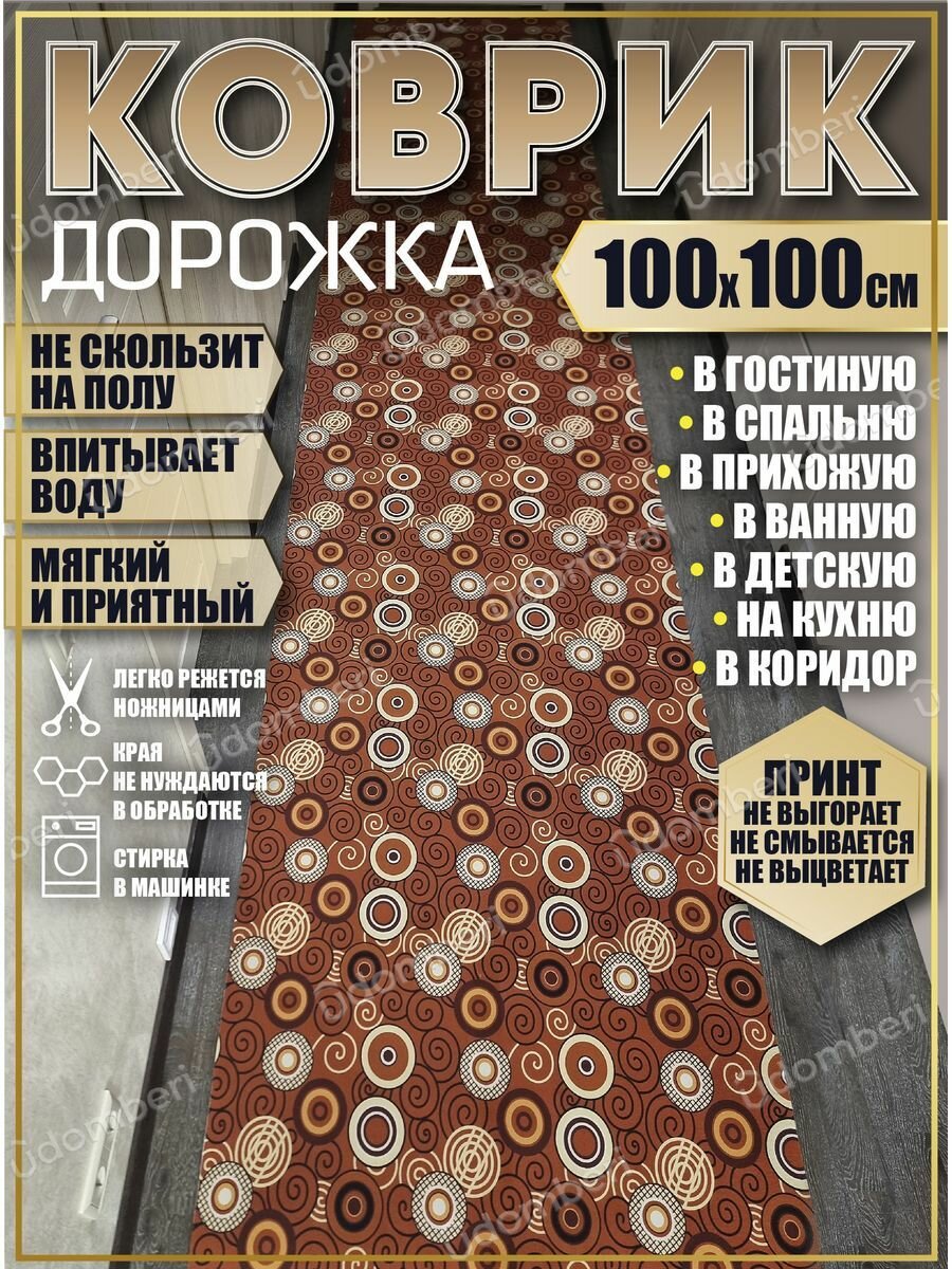 фото Ковер 100х100 см дорожка ковровая