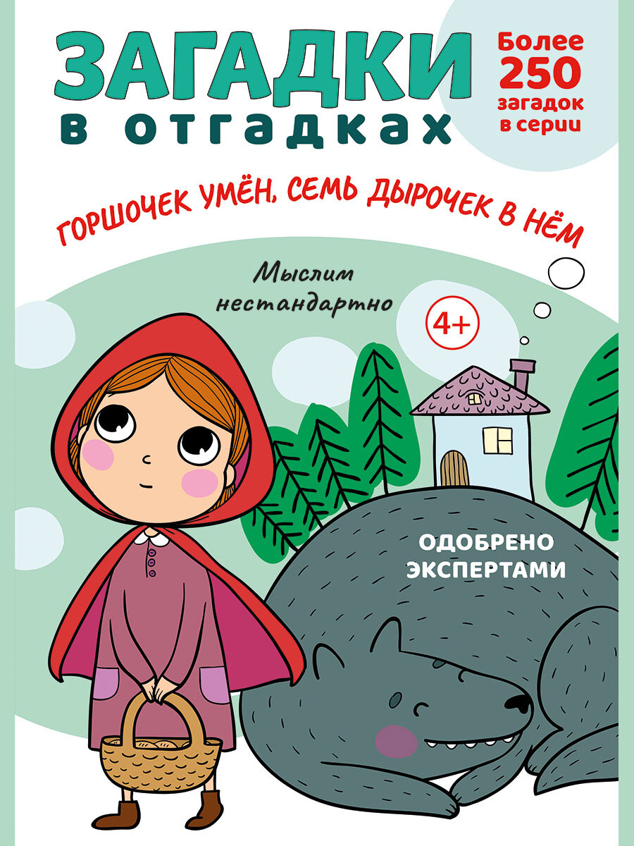 Книга Загадки в отгадках. Горшочек умён, семь дырочек в нём / Савушкин С. Н.