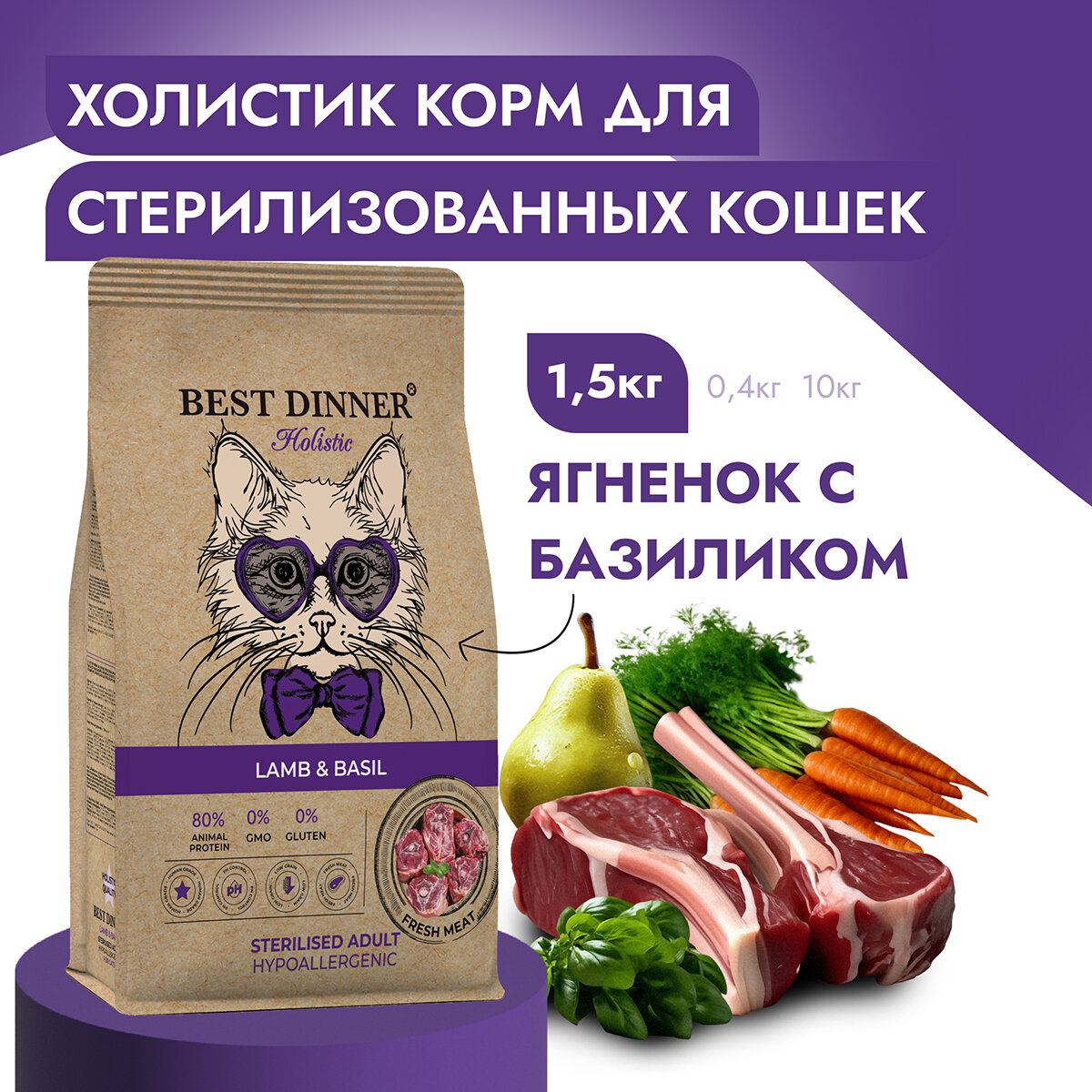 BEST DINNER Holistic Hypo Adult Sterilised Корм сух.ягн./базилик д/стерилиз.кошек 10кг - фото №7