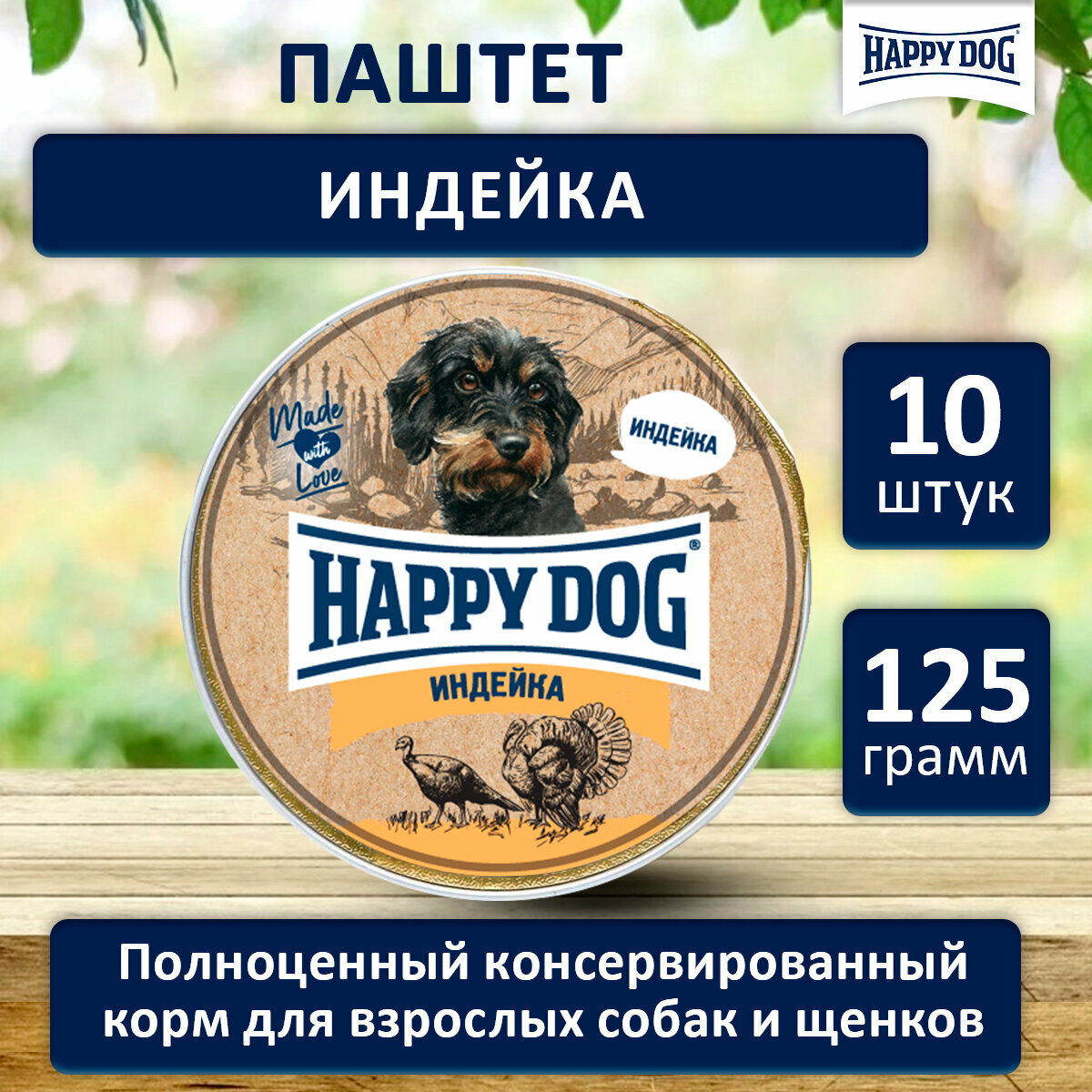 Влажный корм для собак мелких пород с индейкой Хэппи Дог Happy Dog Natur Line паштет, 125 г х 10 шт.