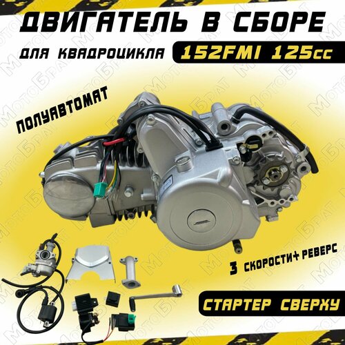 Двигатель полуавтомат в сборе 125см3 152FMI стартер сверху 26375₽