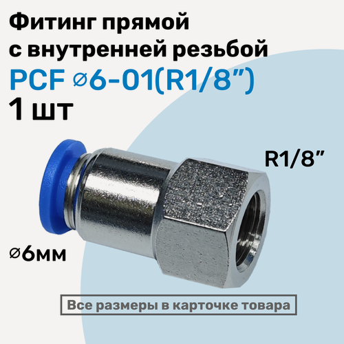 Изображение товара Фитинг прямой с внутр. резьбой PCF 06-01 (1/8") Пневмофитинг NBPT