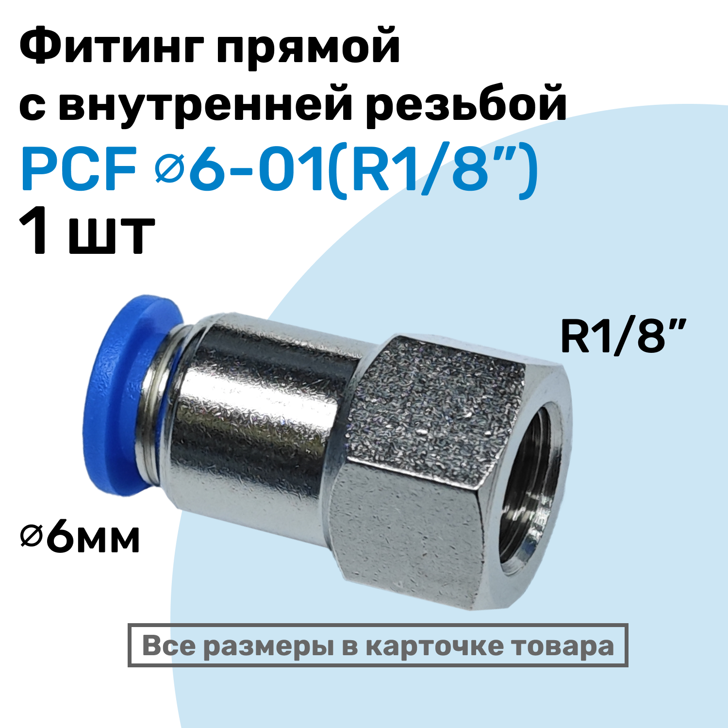 Фитинг прямой с внутр. резьбой PCF 06-01 (1/8") Пневмофитинг NBPT