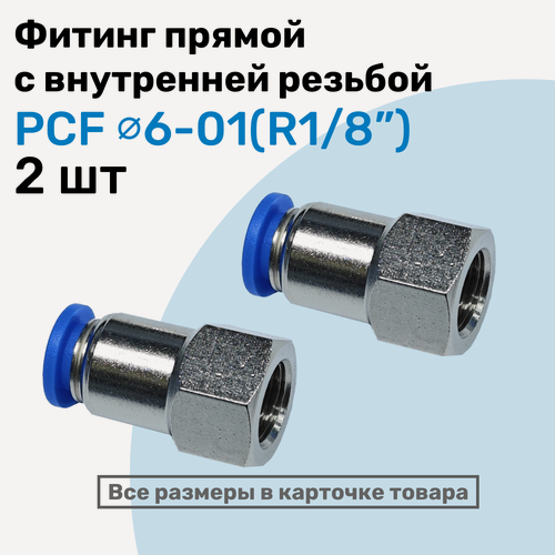 Изображение товара Фитинг прямой с внутр. резьбой PCF 06-01 (1/8") Пневмофитинг NBPT Набор 2шт