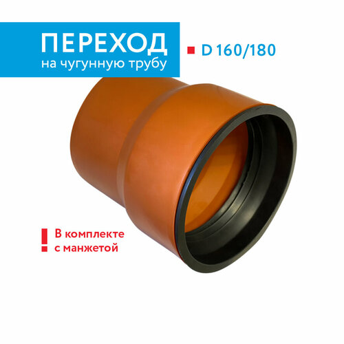 фото Переходник на чугунную трубу с манжетой 160/180 для наружной канализации пластикор