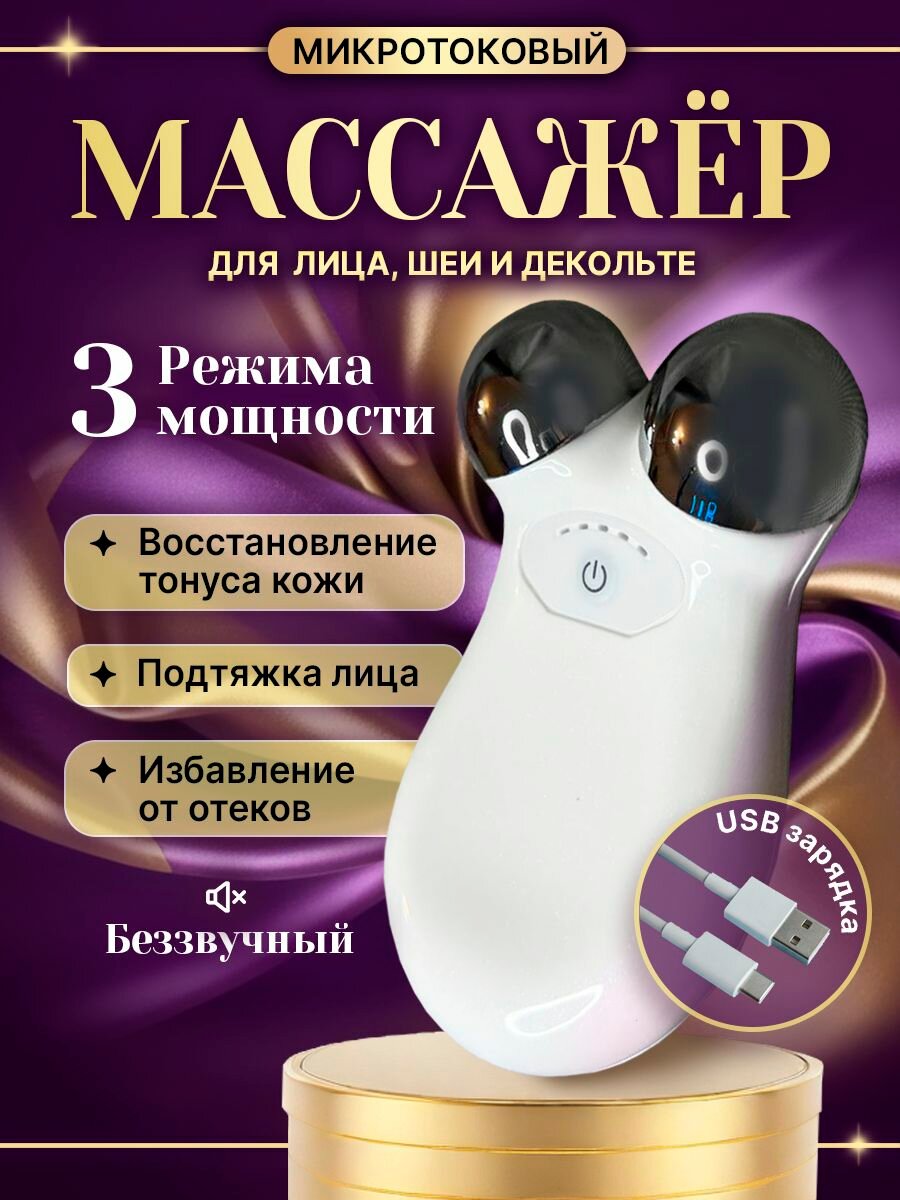 Массажер для лица и для шеи микротоковый от морщин