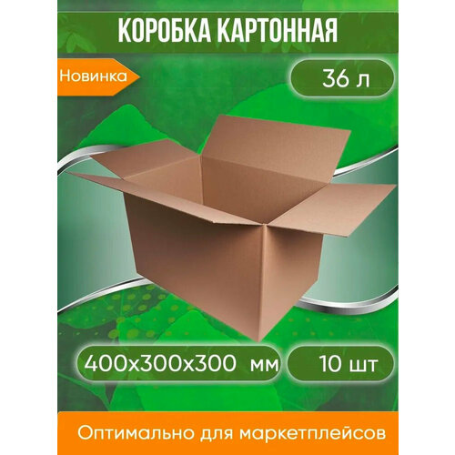 Коробка картонная, 40х30х30 cм, объем 36 л, 10 шт. (Гофрокороб, 400х300х300 мм )