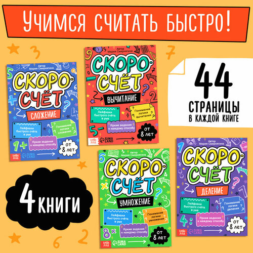 Набор обучающих книг «Скоросчёт», 4 книги по 44 стр. набор обучающих книг скоро в школу 4 шт по 16 стр