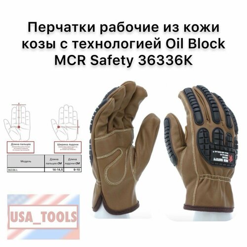 Перчатки рабочие из кожи козы Размер L с технологией Oil Block МCR Safety 36336К