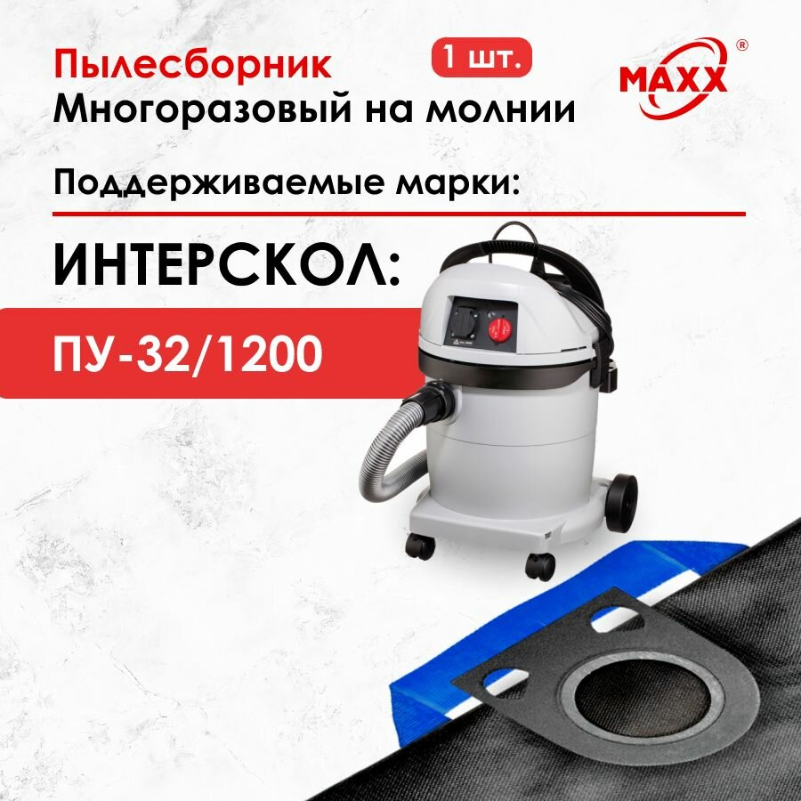 фото Мешок многоразовый для пылесоса ИНТЕРСКОЛ ПУ-32/1200