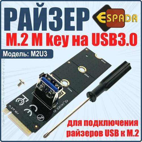 Райзер M.2 M Key to USB3.0 для подключения USB Riser Card, модель M2U3, Espada ngff m 2 to usb3 0 converter adapter graphic card extender ngff card riser mining pci e to m2 card x16 card slot m 2 transf w6v9