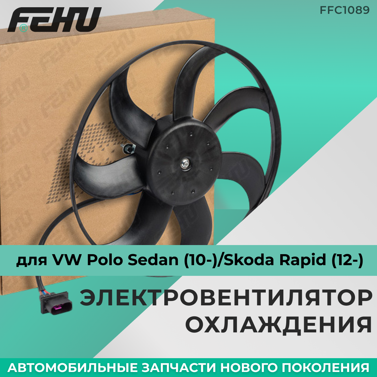 Электровентилятор охлаждения FEHU (феху) без кожуха VW Polo Sedan (10-)/Skoda Rapid (12-) арт. 6R0 959 455 C; 6R0 959 455 E; 6Q0 959 455AD