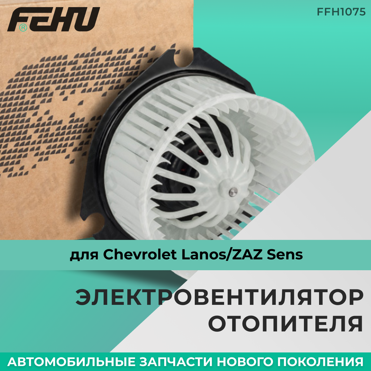 Электровентилятор отопителя FEHU (феху) Chevrolet Lanos/ZAZ Sens арт. TF69YO8101120; 96271363; 96190671