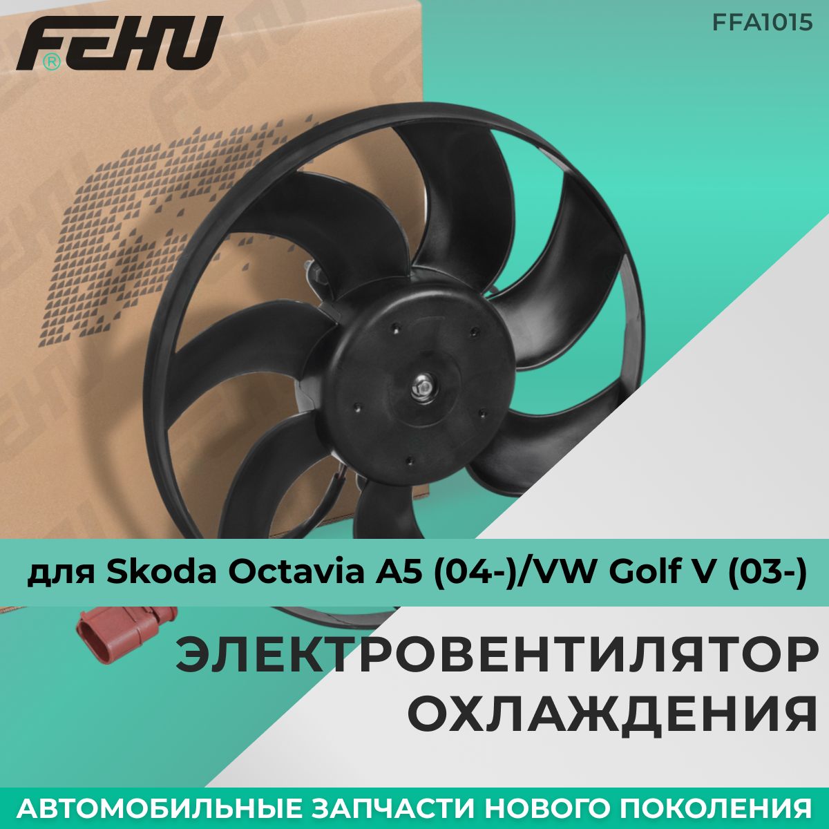 Электровентилятор кондиционера FEHU (феху) без кожуха Skoda Octavia A5 (04-)/VW Golf V (03-)/Шкода Октавия/ФВ Гольф арт. 1K0 959 455 ES; 1K0 959 455 DG; 1K0 959 455 R; 1K0 959 455 ET; 1KM 959 455 D