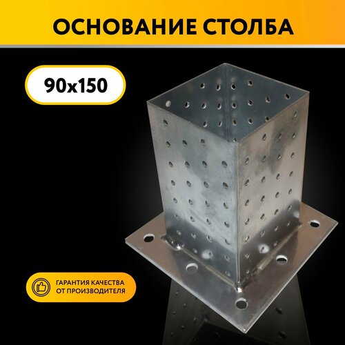 Опора столба стакан под брус 90х150 749₽