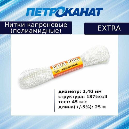 Нитки капроновые полиамидные Петроканат Extra моток 25 м 140 мм 187tex4 тест 45 кг белые 284₽