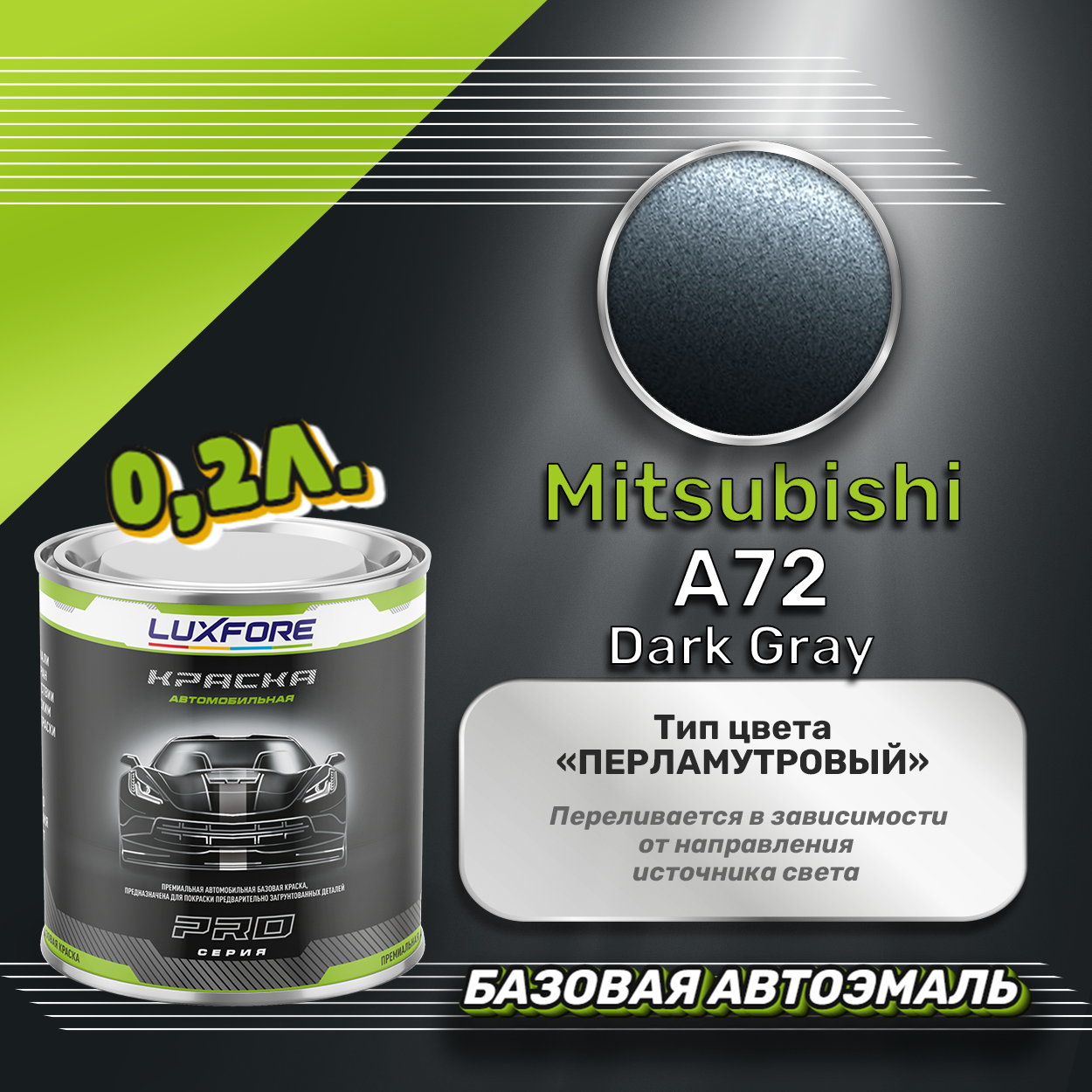 Luxfore краска базовая эмаль Mitsubishi A72 Dark Gray 200 мл