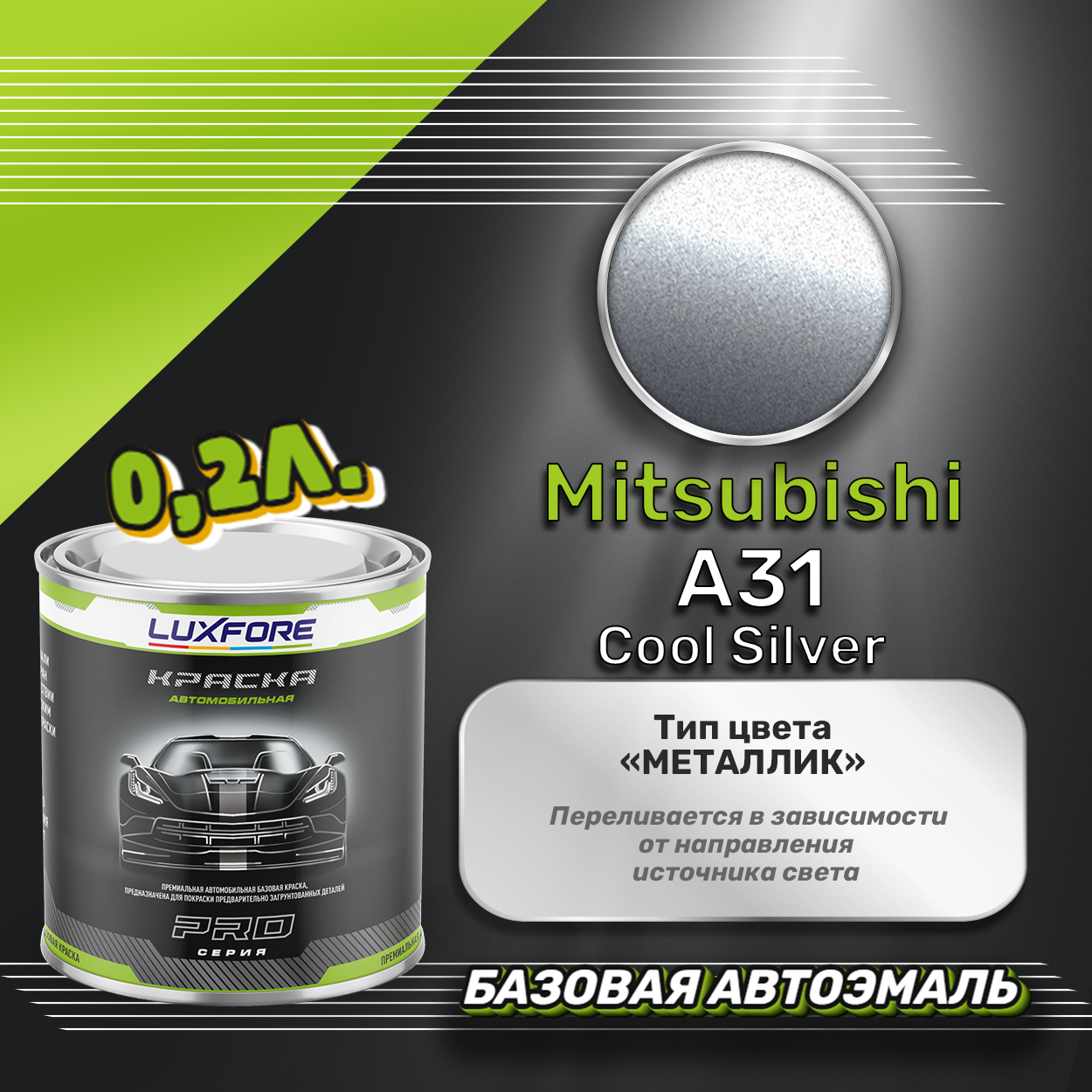 Luxfore краска базовая эмаль Mitsubishi A31 Cool Silver 200 мл