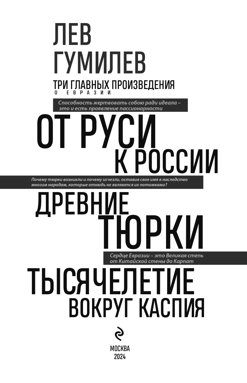 Лев Гумилев. От Руси к России. Древние тюрки. Тысячелетие вокруг Каспия - фото №4