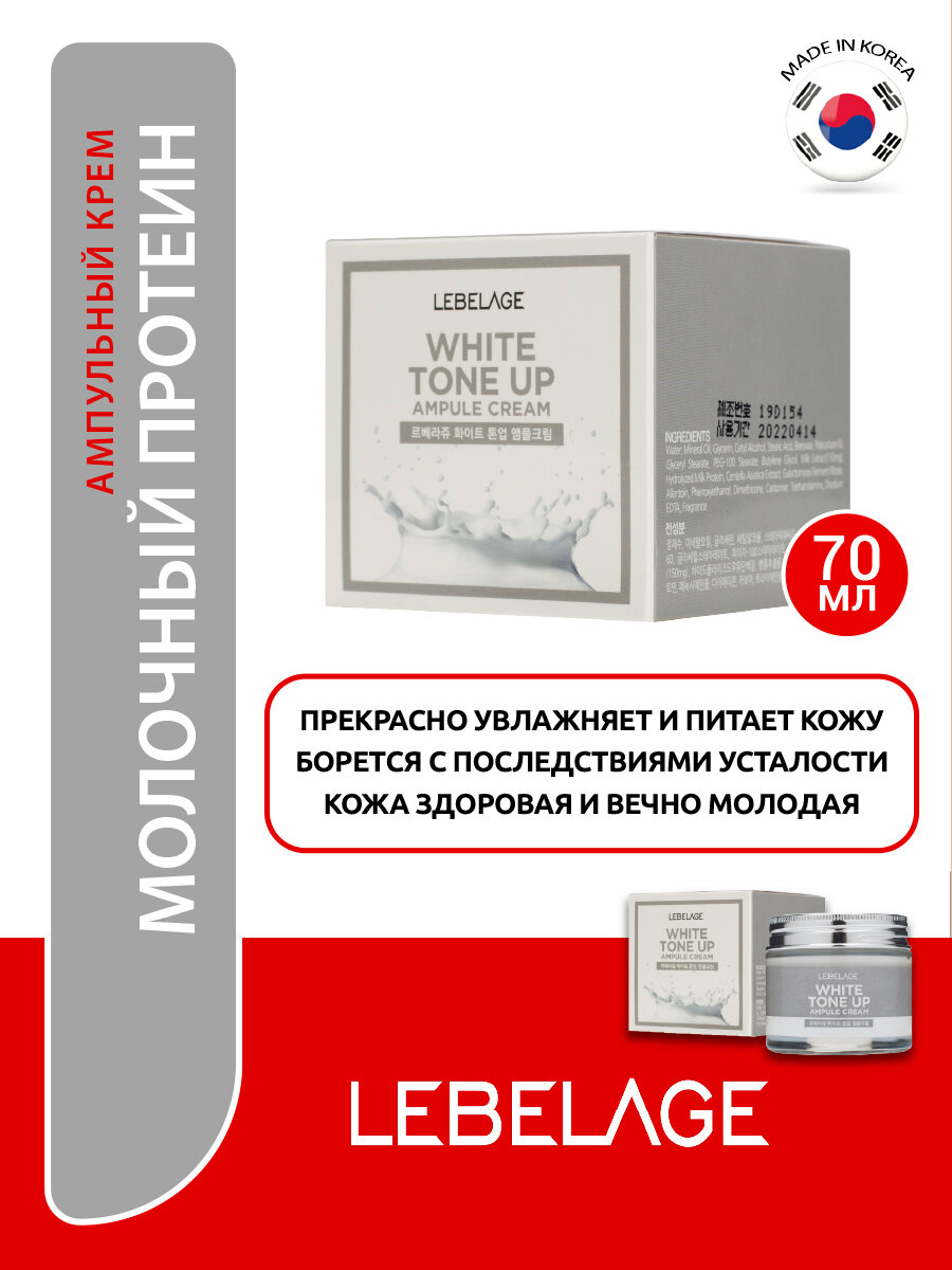 Крем для лица Lebelage White Tone Up Ампульный Выравнивающий тон 70мл Mido Cosmetics - фото №4