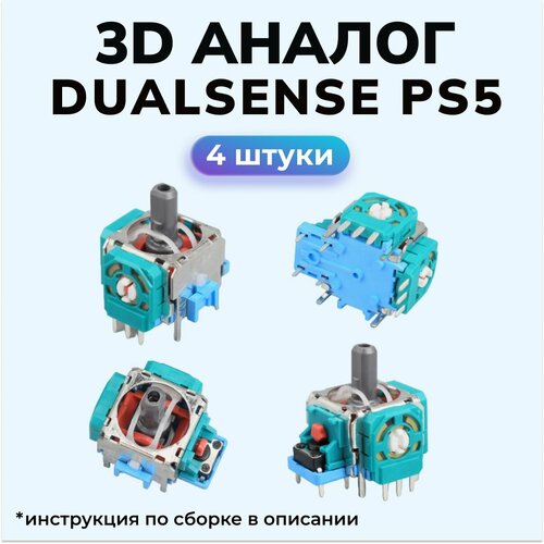 оригинальный потенциометр белый транзистор резистор стика 3d аналога dualsense sony playstation 5 ps5 3d аналог / стик Dualsense / для ремонта джойстика PS5. 4 шт.