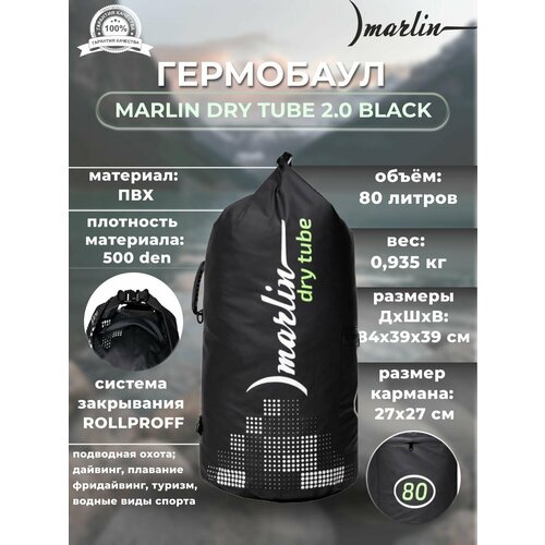 Гермобаул MARLIN DRY TUBE 2.0 80 л Black